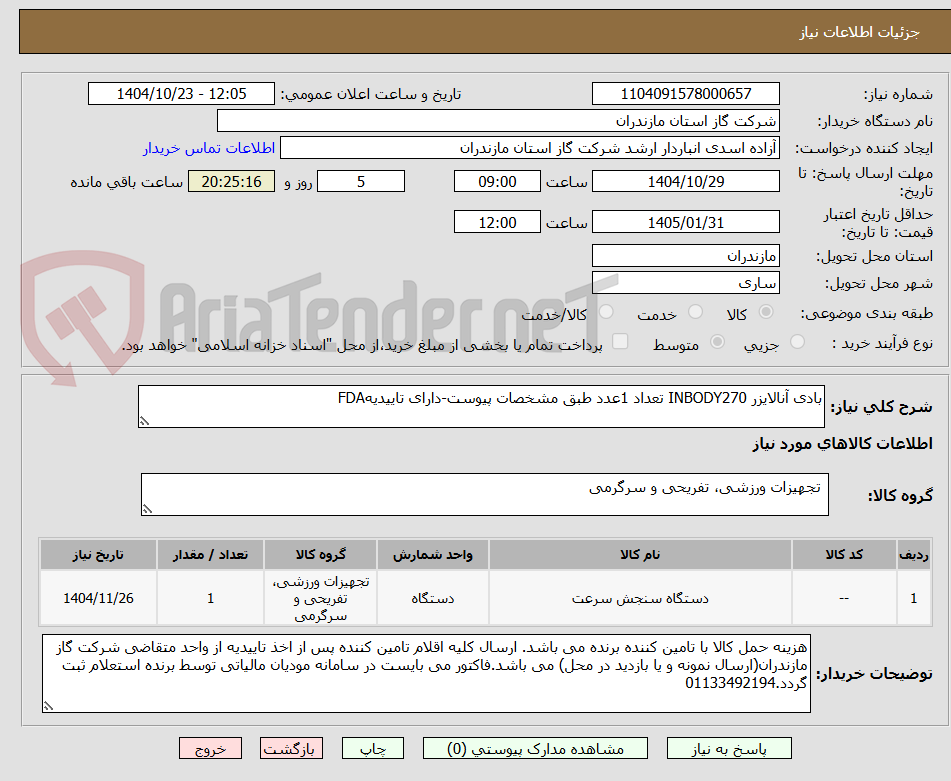 تصویر کوچک آگهی بادی آنالایزر INBODY270 تعداد 1عدد طبق مشخصات پیوست-دارای تاییدیهFDA