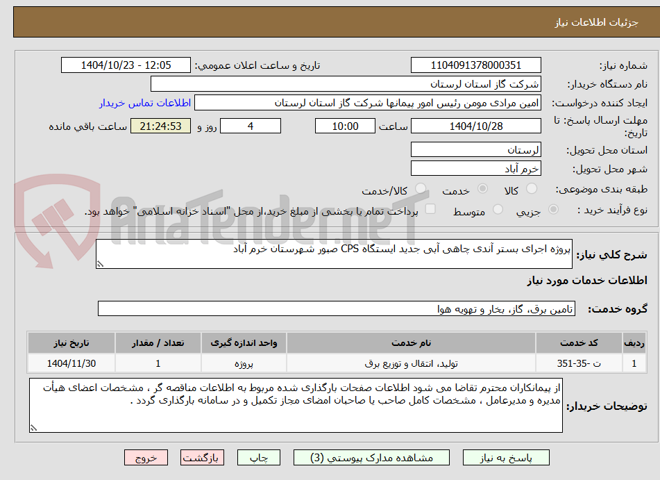 تصویر کوچک آگهی پروژه اجرای بستر آندی چاهی آبی جدید ایستگاه CPS صبور شهرستان خرم آباد