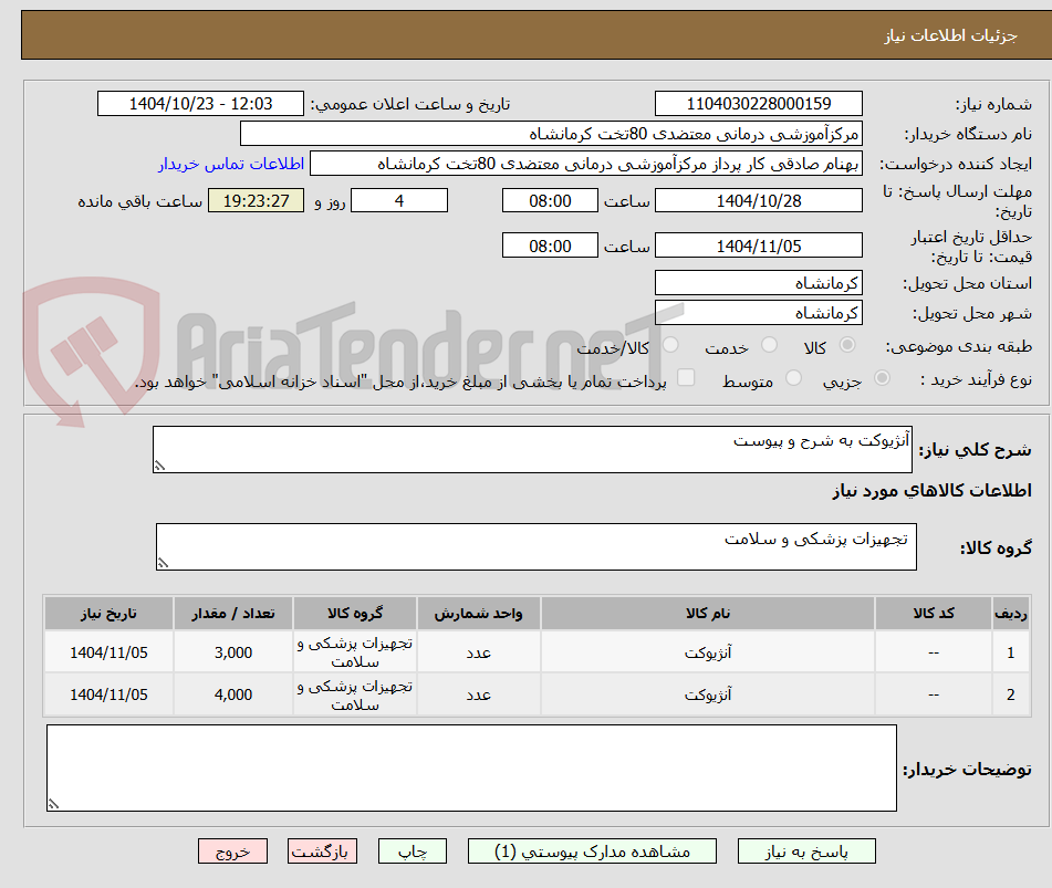تصویر کوچک آگهی آنژیوکت به شرح و پیوست
