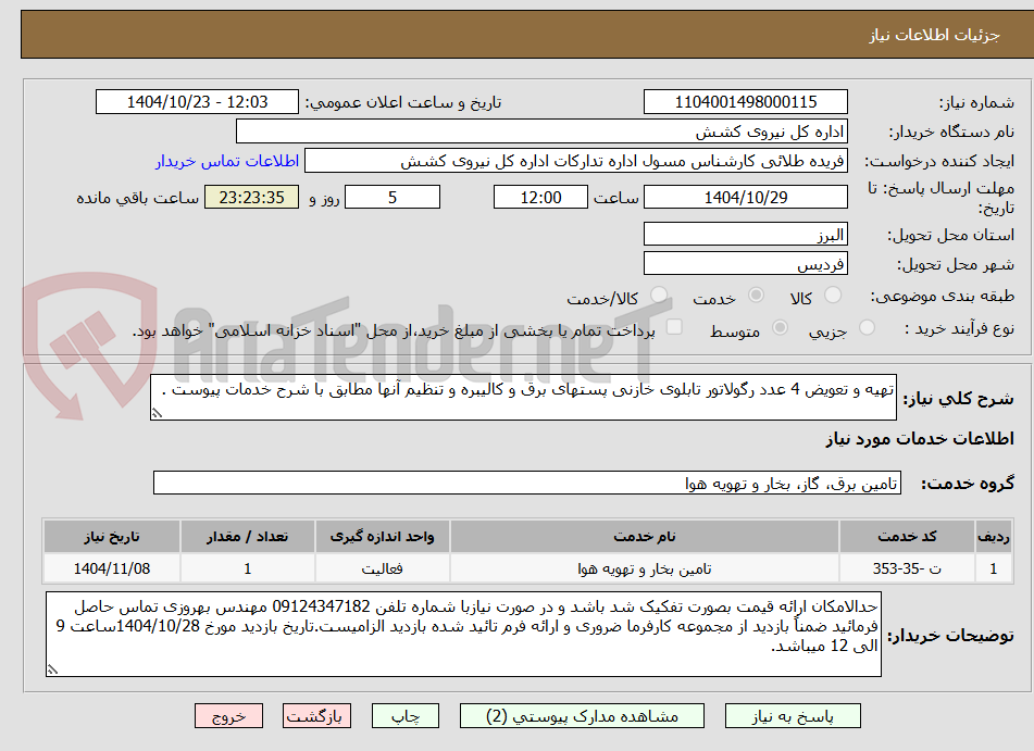 تصویر کوچک آگهی تهیه و تعویض 4 عدد رگولاتور تابلوی خازنی پستهای برق و کالیبره و تنظیم آنها مطابق با شرح خدمات پیوست .