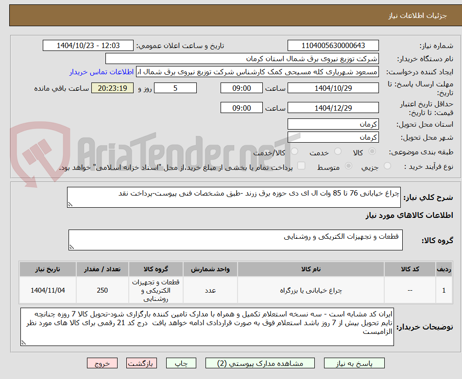 تصویر کوچک آگهی چراغ خیابانی 76 تا 85 وات ال ای دی حوزه برق زرند -طبق مشخصات فنی پیوست-پرداخت نقد