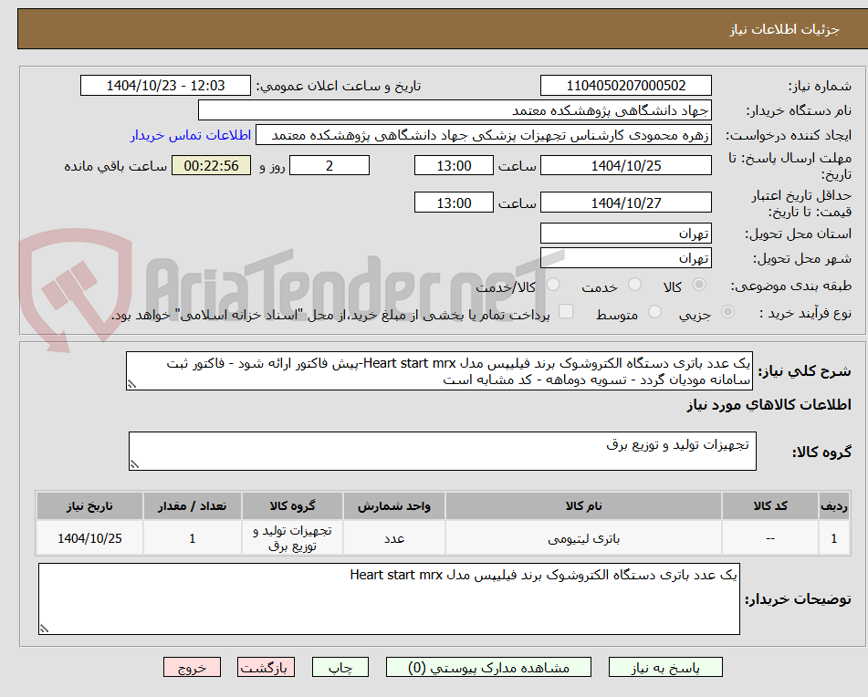 تصویر کوچک آگهی یک عدد باتری دستگاه الکتروشوک برند فیلیپس مدل Heart start mrx-پیش فاکتور ارائه شود - فاکتور ثبت سامانه مودیان گردد - تسویه دوماهه - کد مشابه است