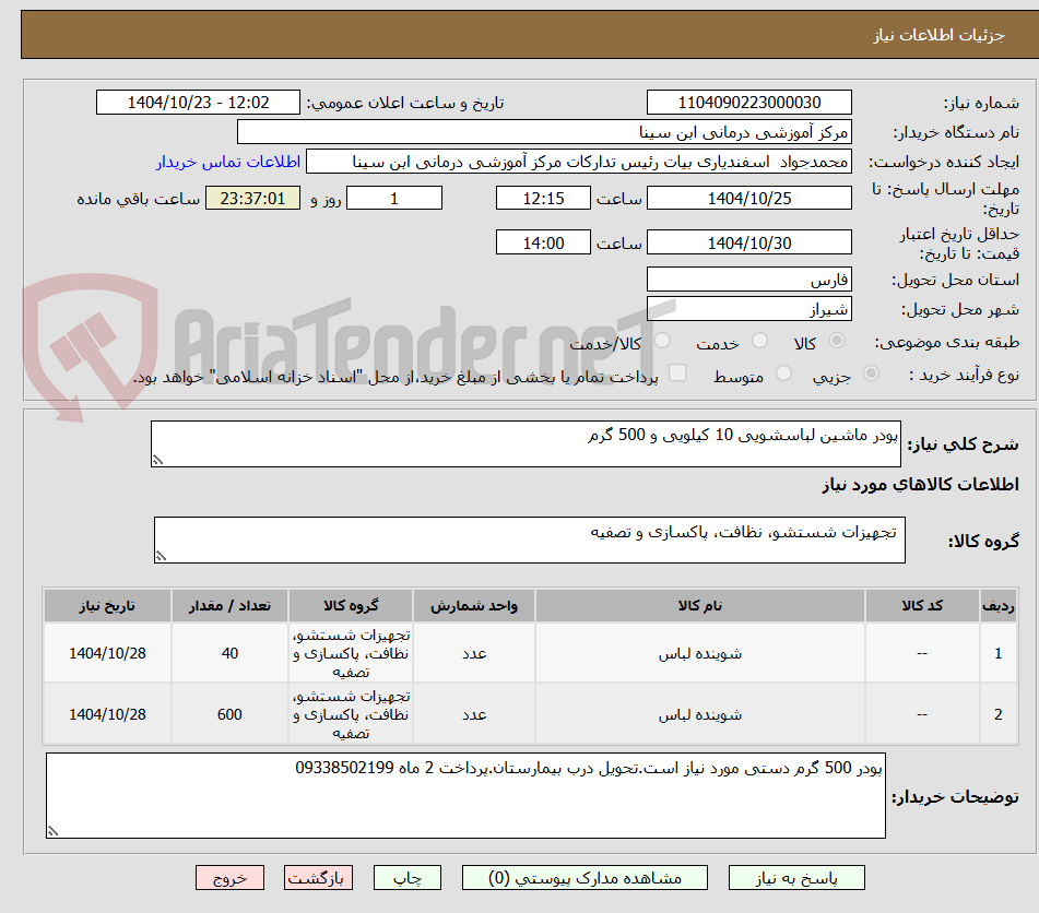 تصویر کوچک آگهی پودر ماشین لباسشویی 10 کیلویی و 500 گرم
