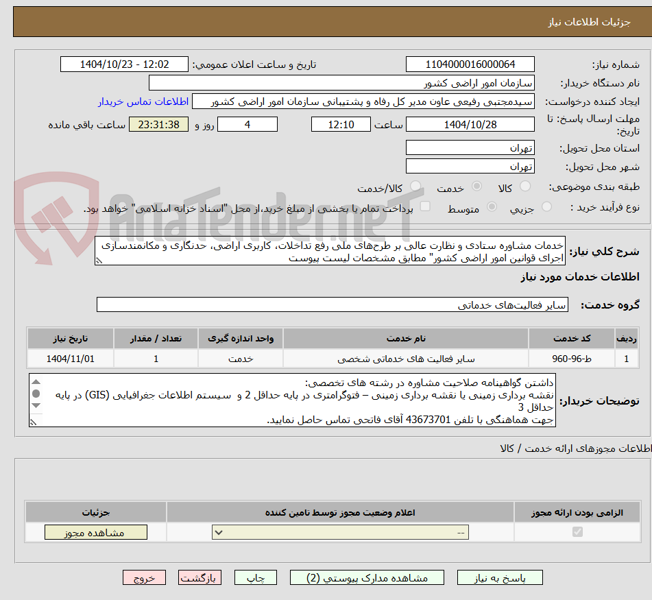 تصویر کوچک آگهی خدمات مشاوره ستادی و نظارت عالی بر طرح‌های ملی رفع تداخلات، کاربری اراضی، حدنگاری و مکانمند‌سازی اجرای قوانین امور اراضی کشور" مطابق مشخصات لیست پیوست