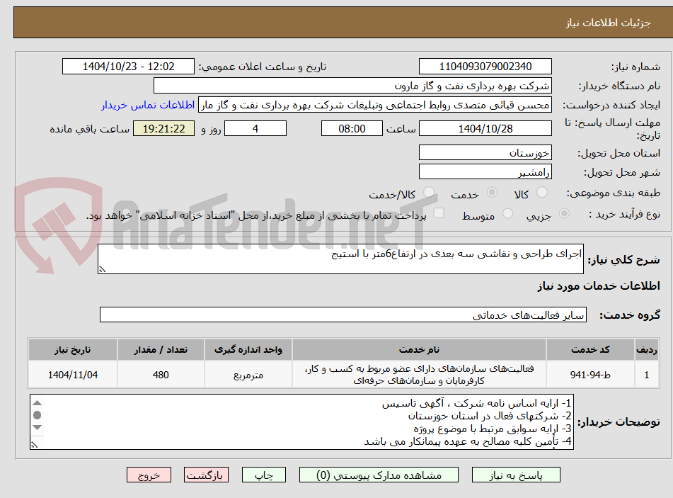 تصویر کوچک آگهی اجرای طراحی و نقاشی سه بعدی در ارتفاع6متر با استیج
