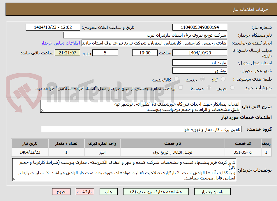 تصویر کوچک آگهی انتخاب پیمانکار جهت احداث نیروگاه خورشیدی ۱۵ کیلوواتی نوشهر تپه 
طبق مشخصات و الزامات و حجم درخواست پیوست.