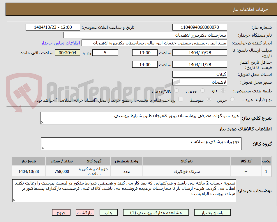 تصویر کوچک آگهی خرید سرنگهای مصرفی بیمارستان پیروز لاهیجان طبق شرایط پیوستی