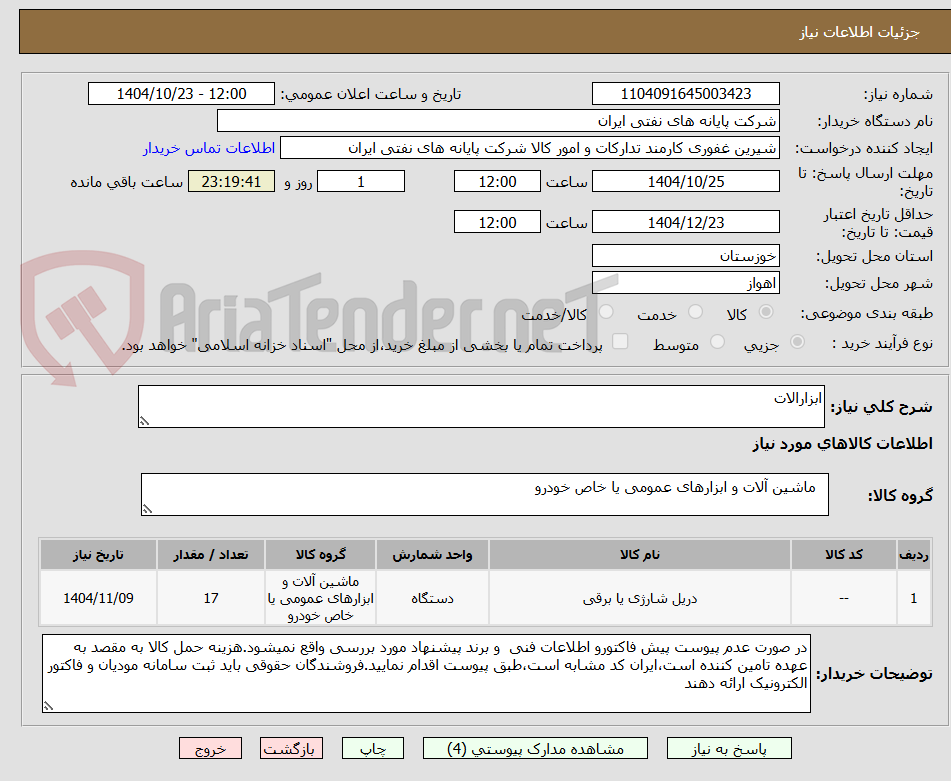 تصویر کوچک آگهی ابزارالات