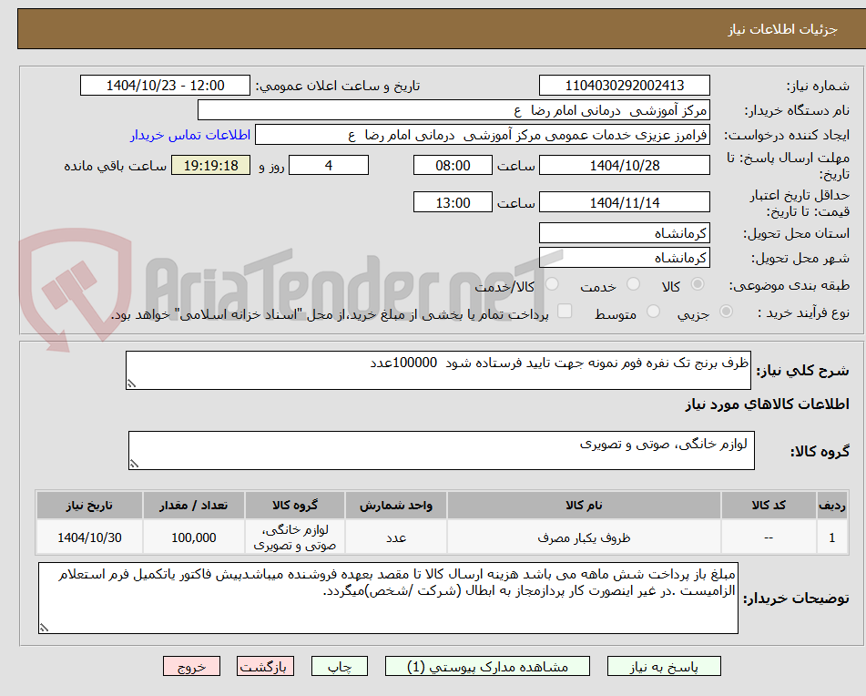 تصویر کوچک آگهی ظرف برنج تک نفره فوم نمونه جهت تایید فرستاده شود 100000عدد