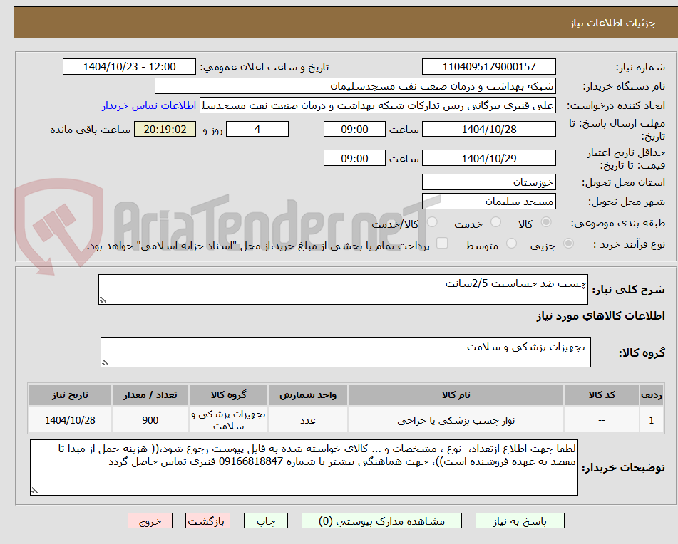 تصویر کوچک آگهی چسب ضد حساسیت 2/5سانت