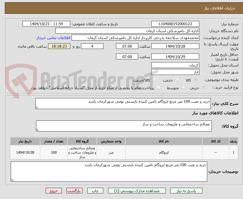 تصویر کوچک آگهی خرید و نصب 100 متر مربع ایزوگام تامین کننده بایستی بومی شهرکرمان باشد