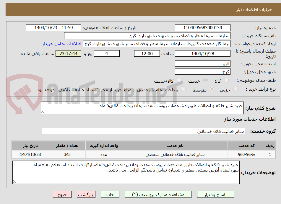 تصویر کوچک آگهی خرید شیر فلکه و اتصالات طبق مشخصات پیوست،مدت زمان پرداخت 2الی5 ماه