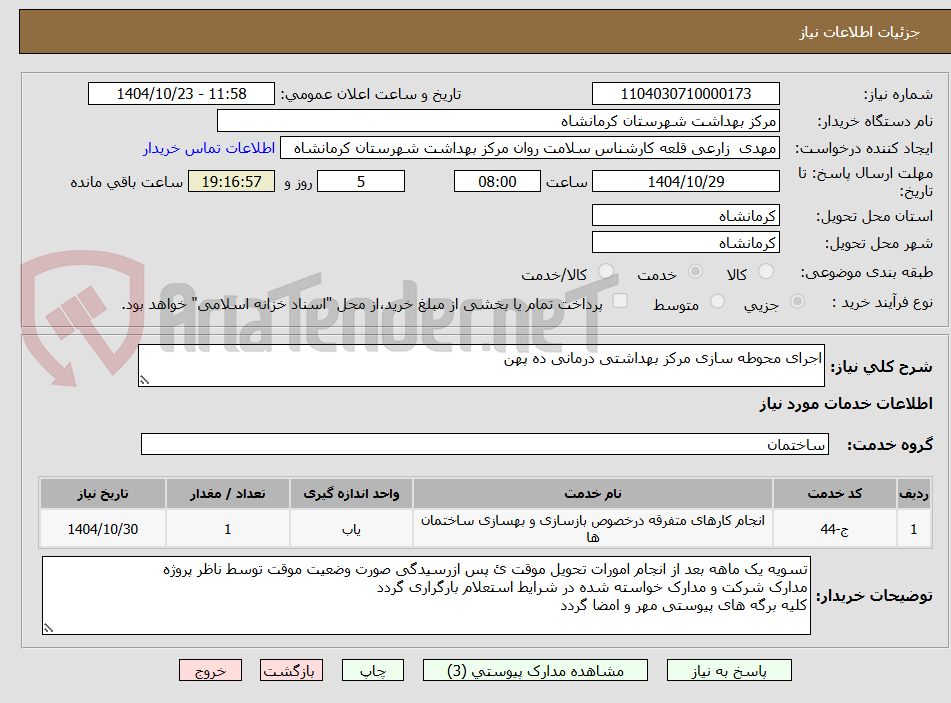 تصویر کوچک آگهی اجرای محوطه سازی مرکز بهداشتی درمانی ده پهن