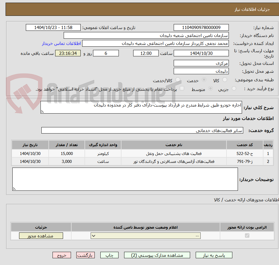 تصویر کوچک آگهی اجاره خودرو طبق شرایط مندرج در قرارداد پیوست-دارای دفتر کار در محدوده دلیجان