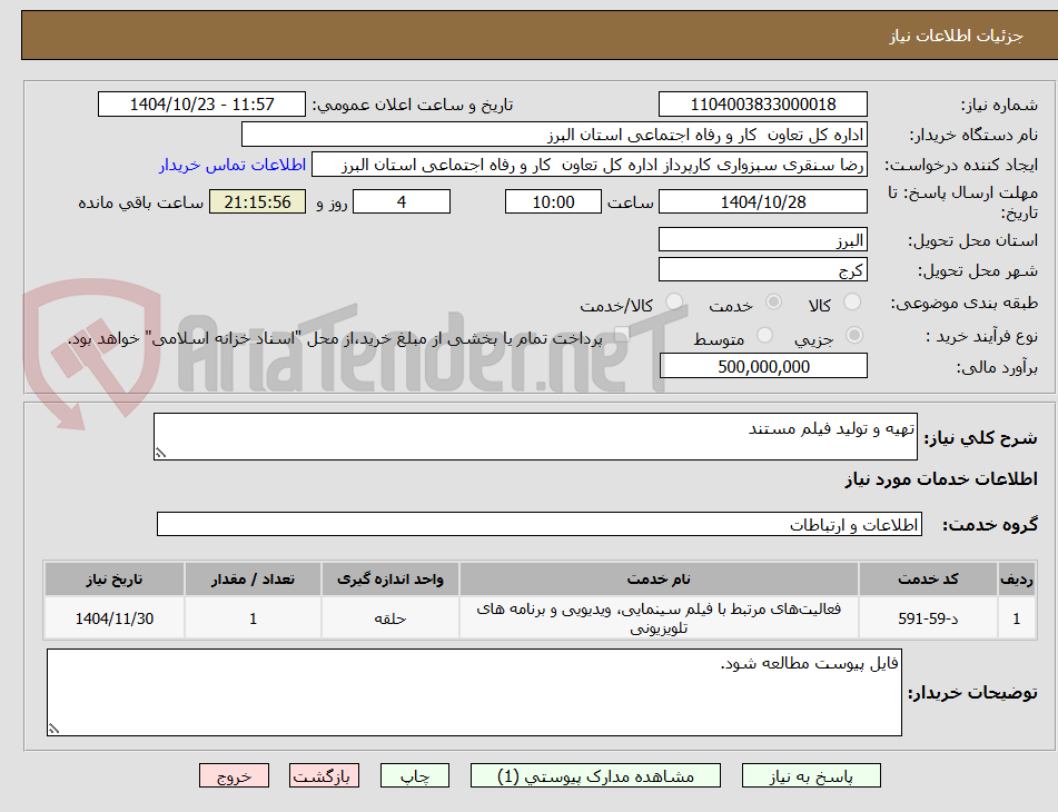تصویر کوچک آگهی تهیه و تولید فیلم مستند
