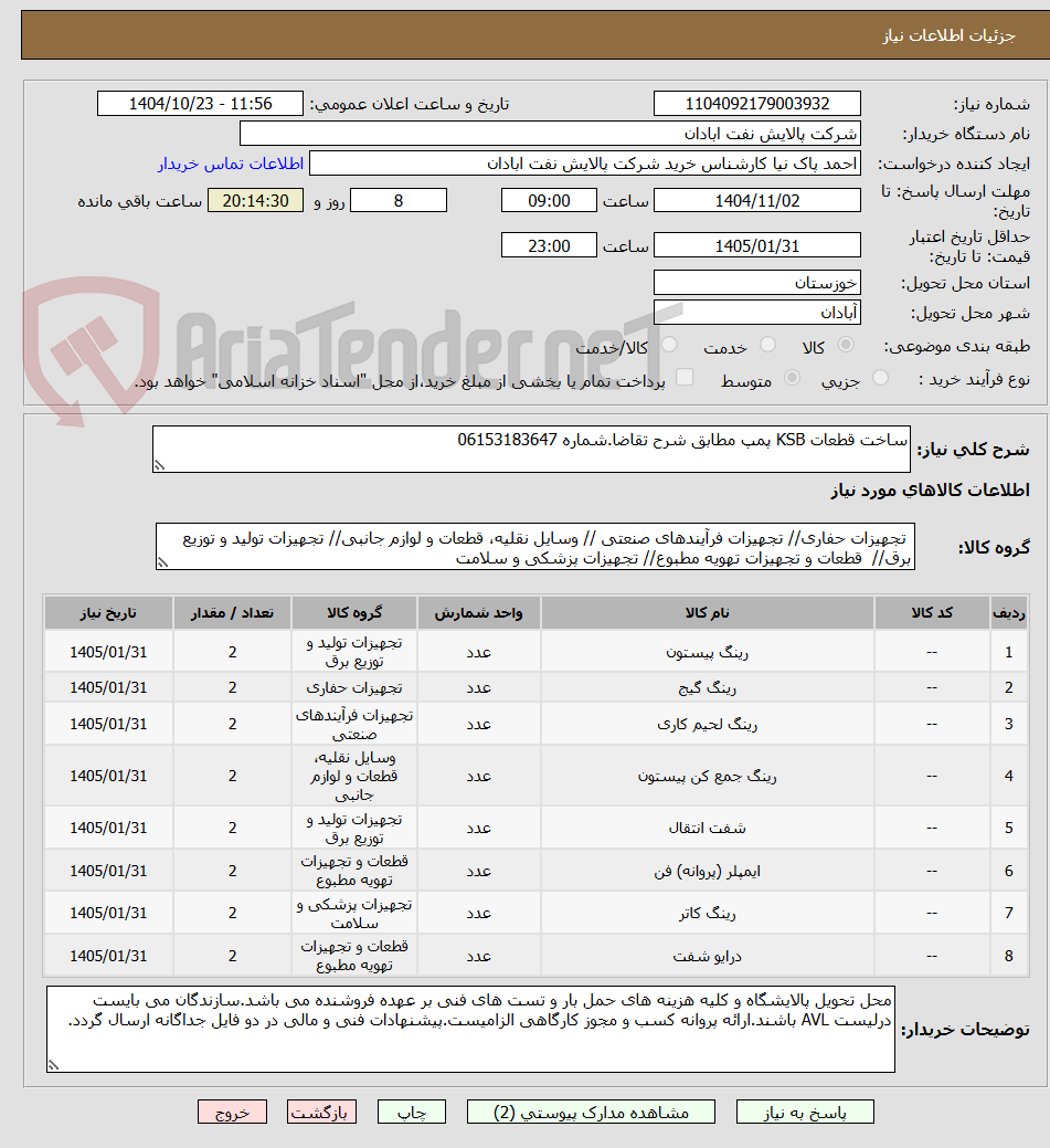 تصویر کوچک آگهی ساخت قطعات KSB پمپ مطابق شرح تقاضا.شماره 06153183647