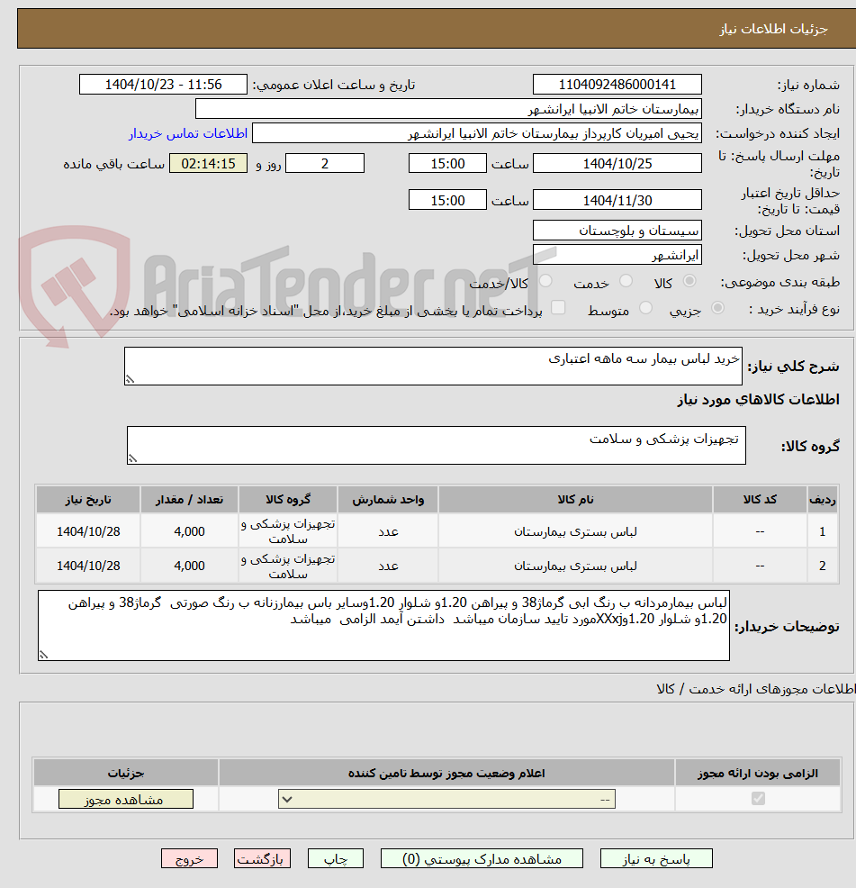 تصویر کوچک آگهی خرید لباس بیمار سه ماهه اعتباری