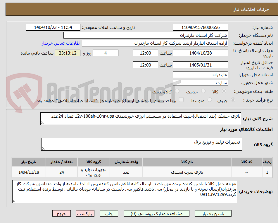 تصویر کوچک آگهی باتری خشک (ضد اشتعال)جهت استفاده در سیستم انرژی خورشیدی 12v-100ah-10hr-ups تعداد 24عدد