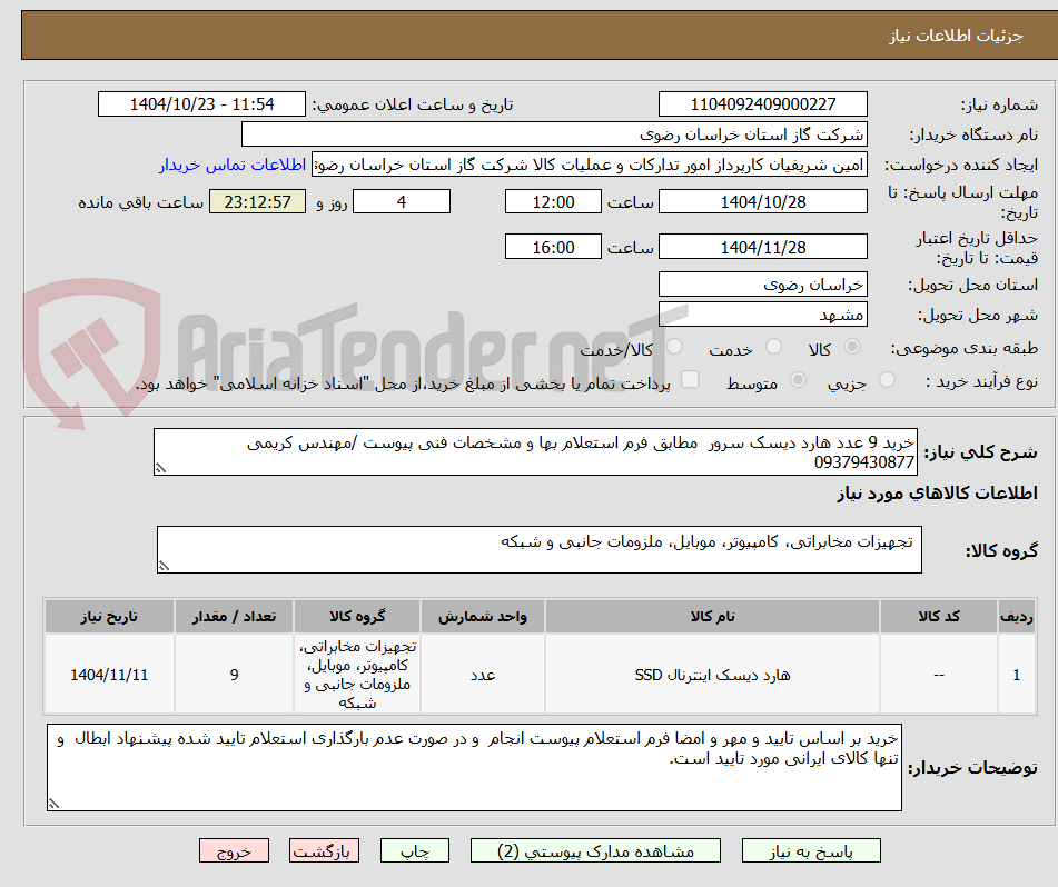 تصویر کوچک آگهی خرید 9 عدد هارد دیسک سرور مطابق فرم استعلام بها و مشخصات فنی پیوست /مهندس کریمی 09379430877