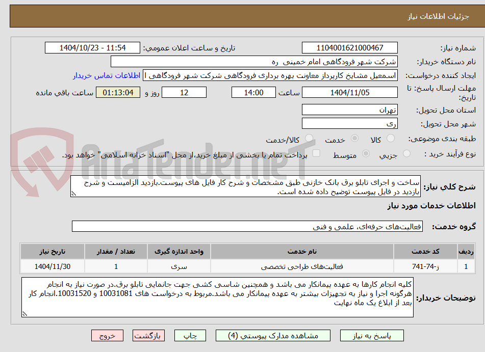 تصویر کوچک آگهی ساخت و اجرای تابلو برق بانک خازنی طبق مشخصات و شرح کار فایل های پیوست.بازدید الزامیست و شرح بازدید در فایل پیوست توضیح داده شده است.