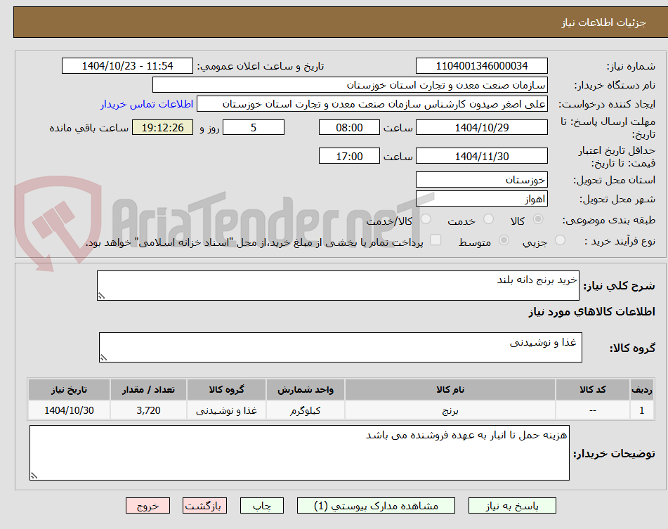 تصویر کوچک آگهی خرید برنج دانه بلند