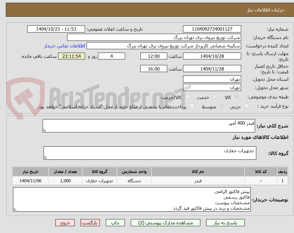 تصویر کوچک آگهی فیدر 400 آمپر