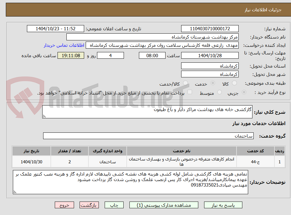 تصویر کوچک آگهی گازکشی خانه های بهداشت مراکز دایار و باغ طیغون