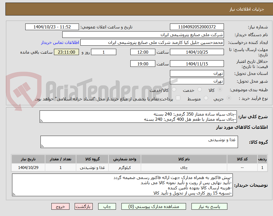 تصویر کوچک آگهی -چای سیاه ساده ممتاز 350 گرمی: 240 بسته
-چای سیاه ممتاز با طعم هل 400 گرمی: 240 بسته