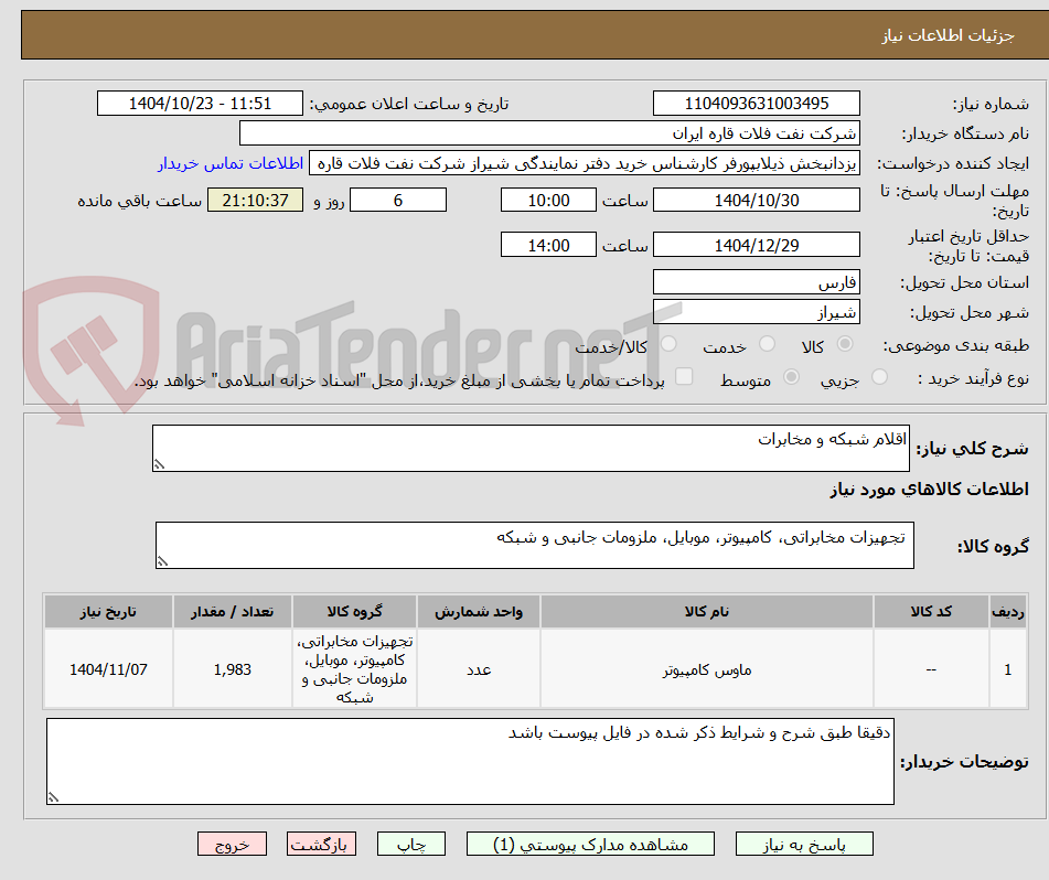 تصویر کوچک آگهی اقلام شبکه و مخابرات