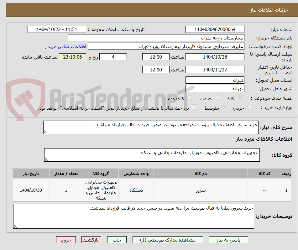 تصویر کوچک آگهی خرید سرور. لطفا به فیال پیوست مراجعه شود. در ضمن خرید در قالب قرارداد میباشد.