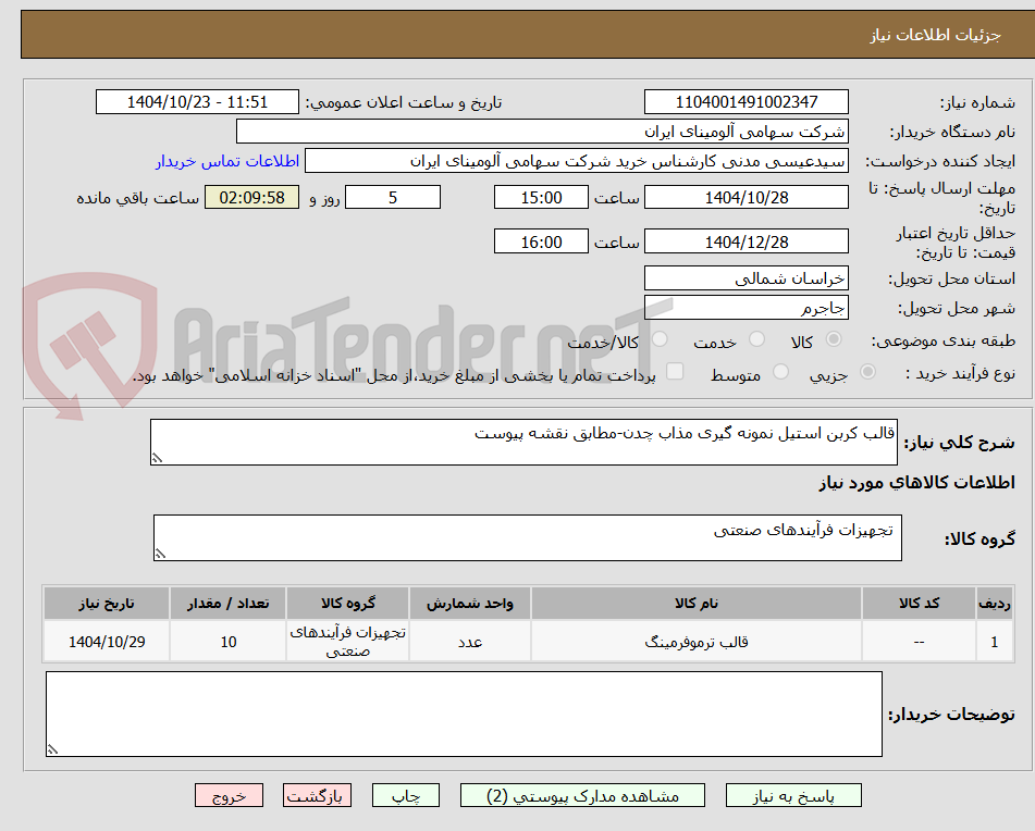 تصویر کوچک آگهی قالب کربن استیل نمونه گیری مذاب چدن-مطابق نقشه پیوست