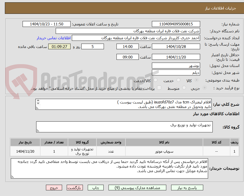 تصویر کوچک آگهی اقلام لیفتراک tcm مدل isuzofd70z7 (طبق لیست پیوست )
تایید وتحویل در منطقه نفتی بهرگان می باشد.
مشخصات فنی و پیش فاکتور ضمیمه می گردد.