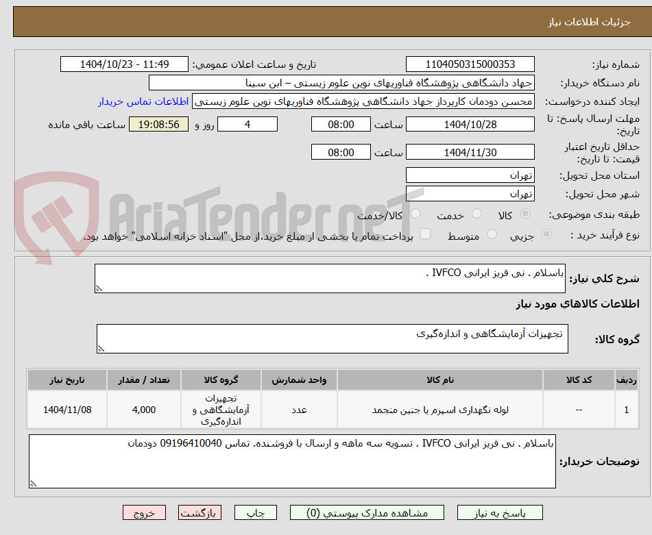 تصویر کوچک آگهی باسلام . نی فریز ایرانی IVFCO .