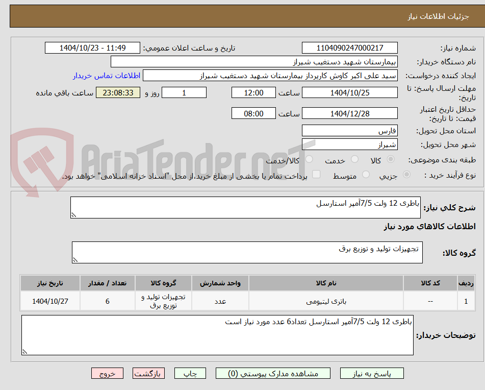 تصویر کوچک آگهی باطری 12 ولت 7/5آمپر استارسل