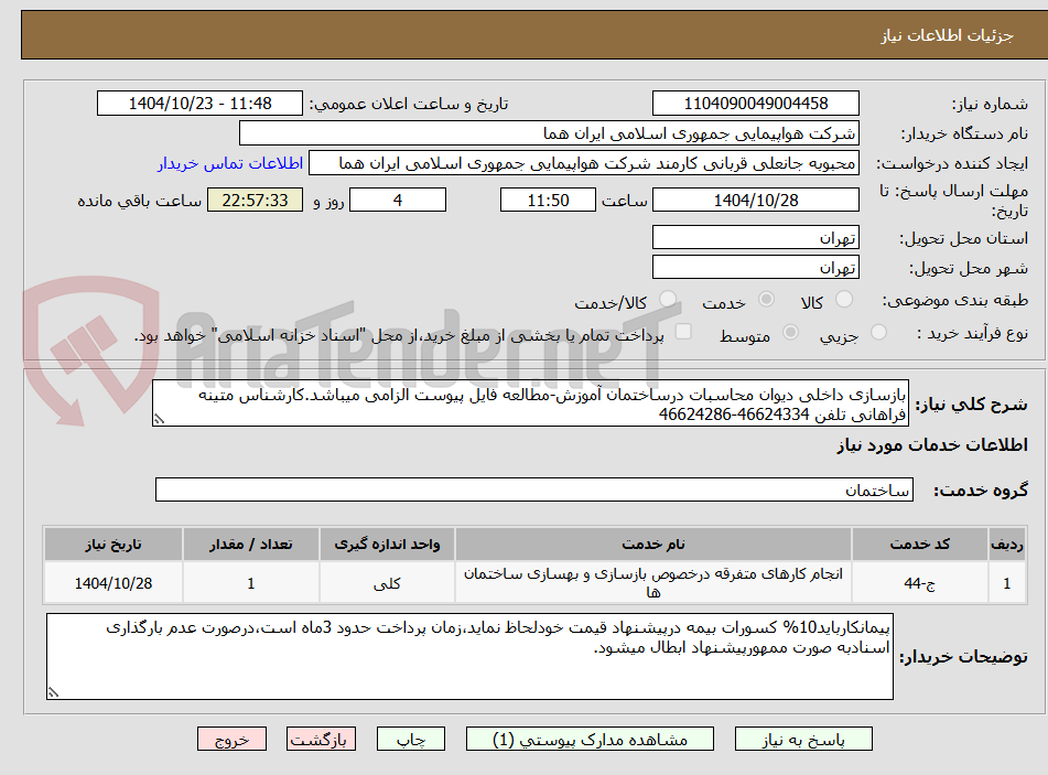 تصویر کوچک آگهی بازسازی داخلی دیوان محاسبات درساختمان آموزش-مطالعه فایل پیوست الزامی میباشد.کارشناس متینه فراهانی تلفن 46624334-46624286