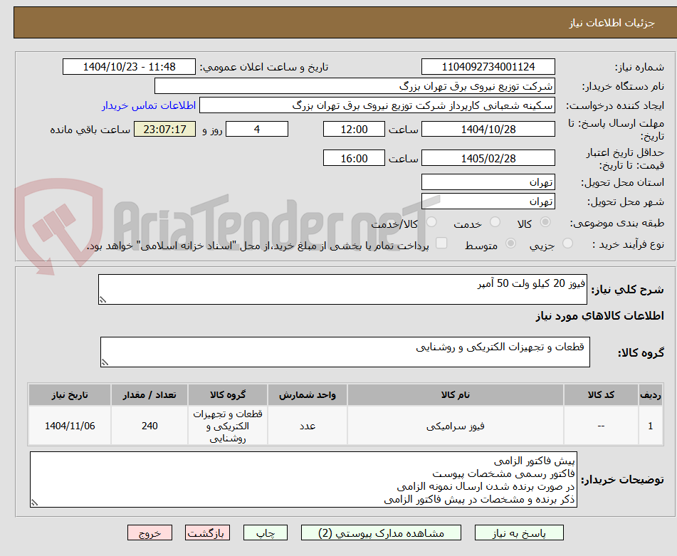 تصویر کوچک آگهی فیوز 20 کیلو ولت 50 آمپر
