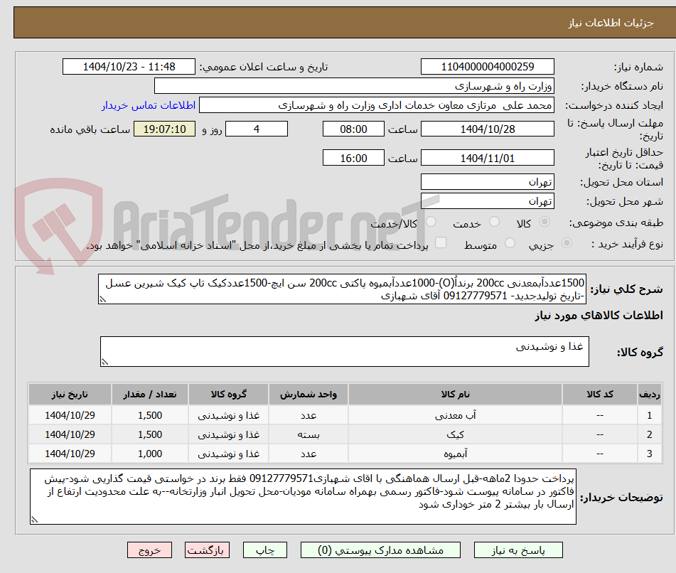 تصویر کوچک آگهی 1500عددآبمعدنی 200cc برنداُ(O)-1000عددآبمیوه پاکتی 200cc سن ایچ-1500عددکیک تاپ کیک شیرین عسل -تاریخ تولیدجدید- 09127779571 آقای شهبازی