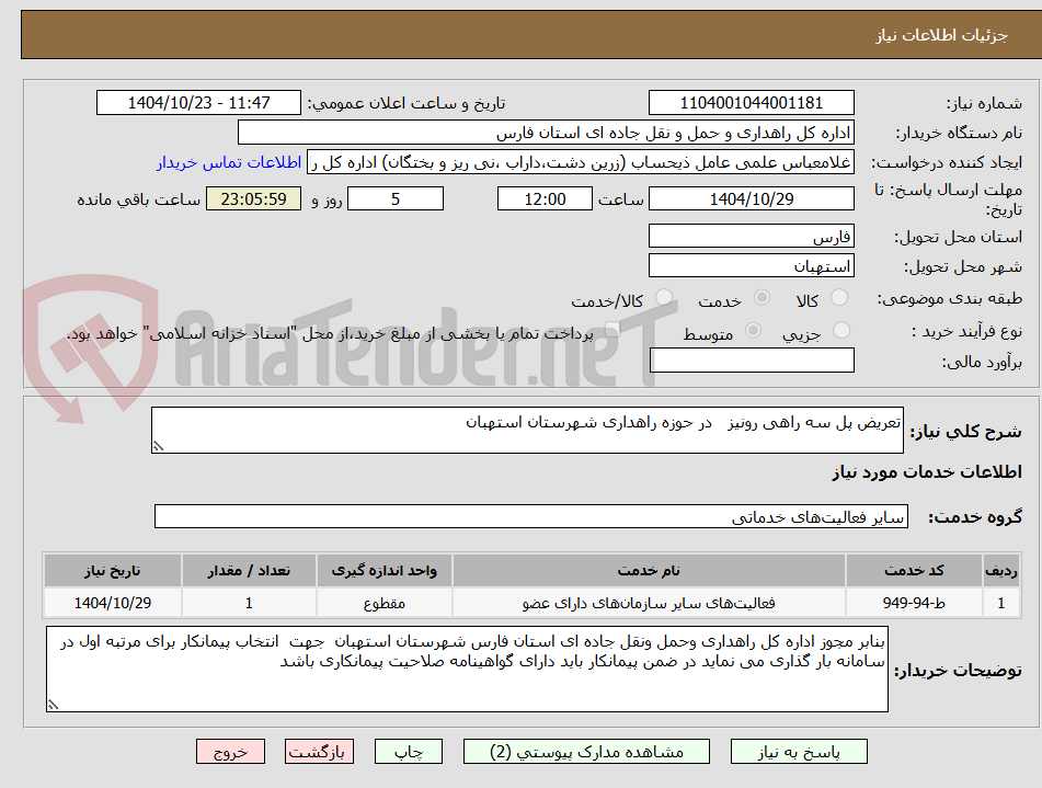 تصویر کوچک آگهی تعریض پل سه راهی رونیز   در حوزه راهداری شهرستان استهبان