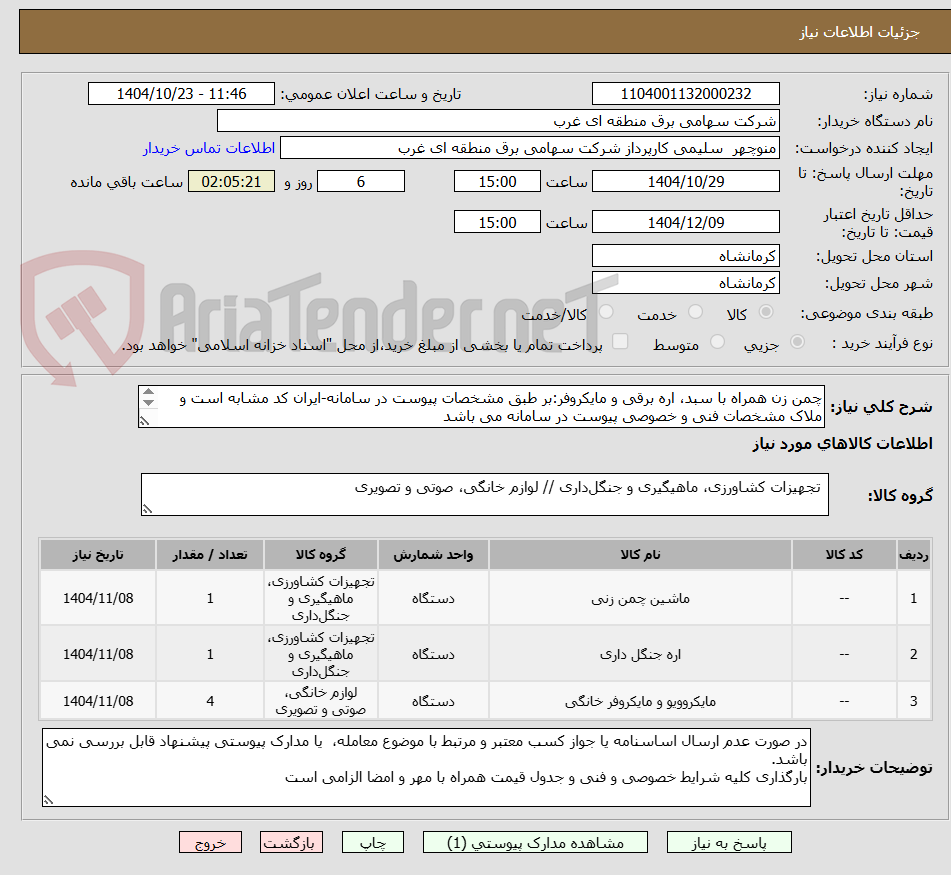تصویر کوچک آگهی چمن زن همراه با سبد، اره برقی و مایکروفر:بر طبق مشخصات پیوست در سامانه-ایران کد مشابه است و ملاک مشخصات فنی و خصوصی پیوست در سامانه می باشد
