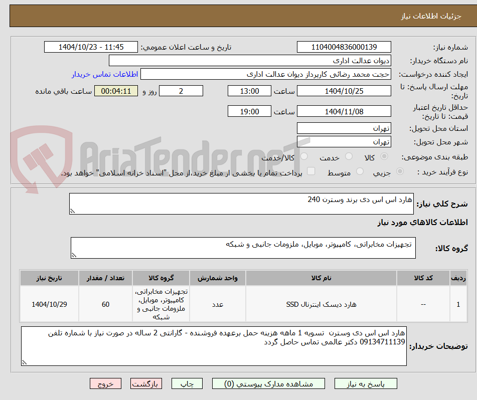 تصویر کوچک آگهی هارد اس اس دی برند وسترن 240