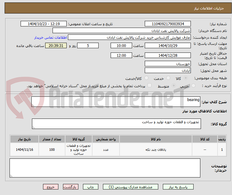 تصویر کوچک آگهی bearing