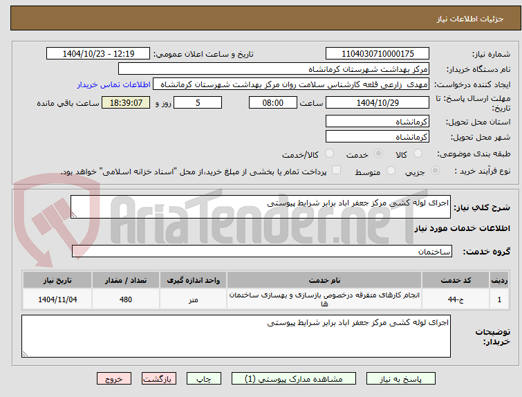 تصویر کوچک آگهی اجرای لوله کشی مرکز جعفر اباد برابر شرایط پیوستی