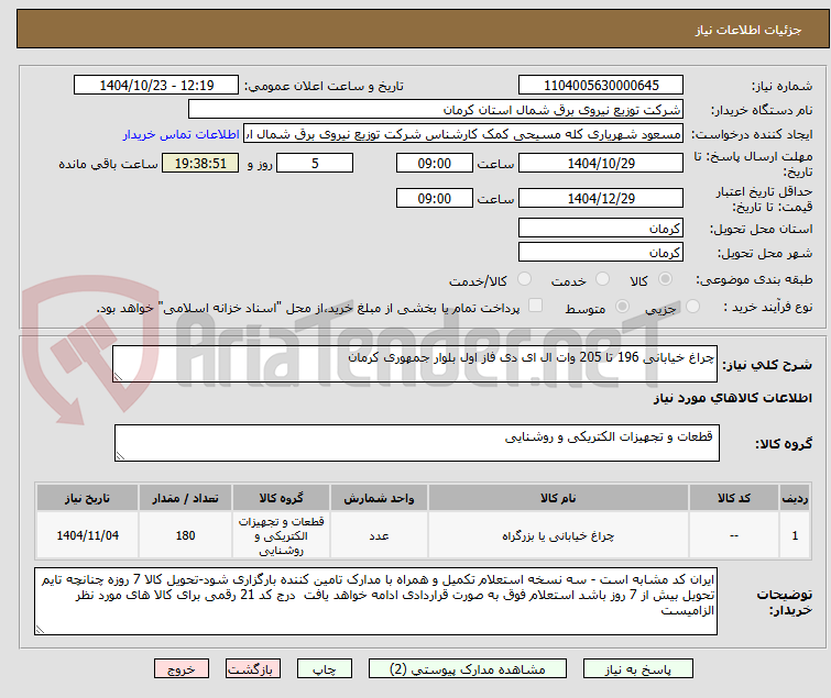 تصویر کوچک آگهی چراغ خیابانی 196 تا 205 وات ال ای دی فاز اول بلوار جمهوری کرمان