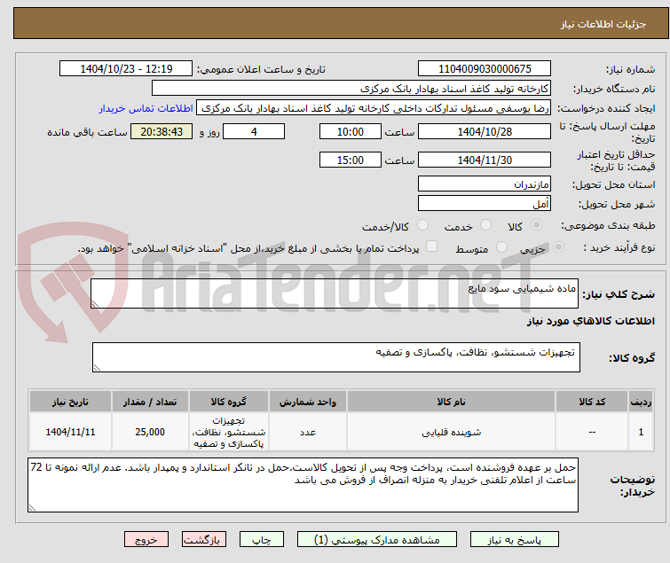 تصویر کوچک آگهی ماده شیمیایی سود مایع