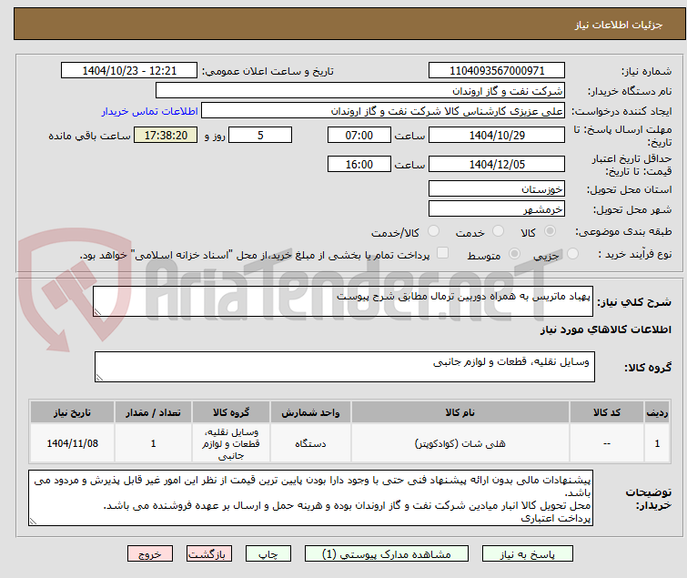 تصویر کوچک آگهی پهباد ماتریس به همراه دوربین ترمال مطابق شرح پیوست