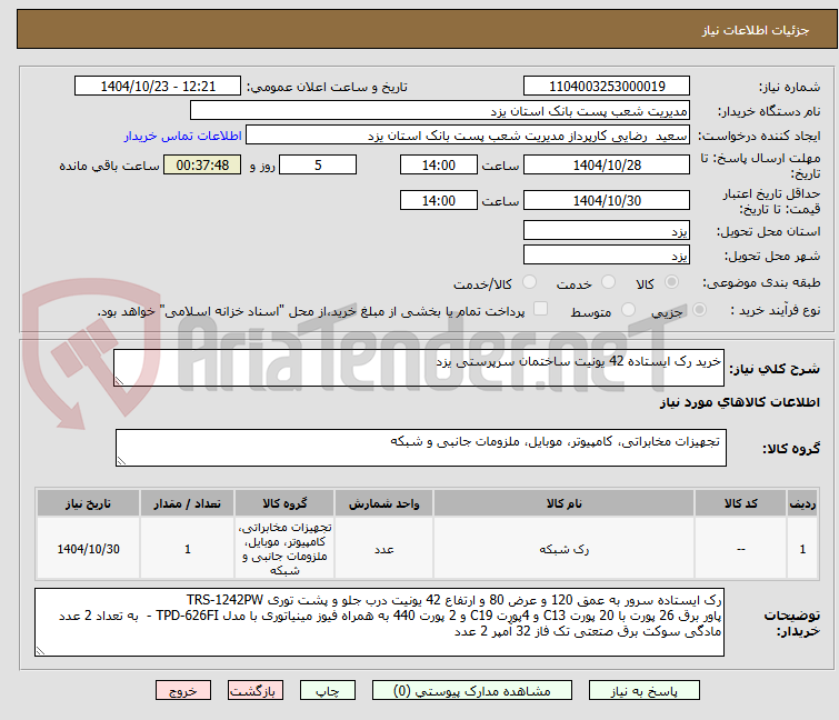 تصویر کوچک آگهی خرید رک ایستاده 42 یونیت ساختمان سرپرستی یزد