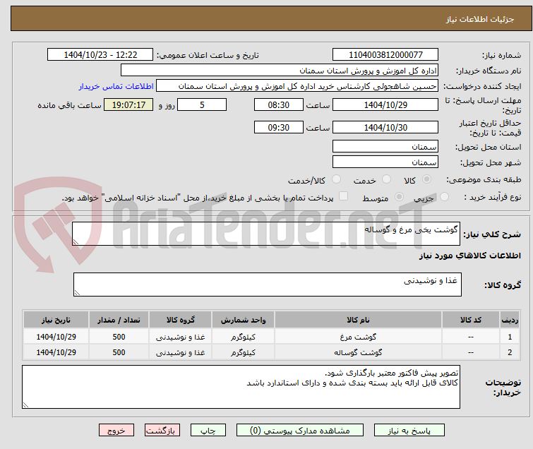 تصویر کوچک آگهی گوشت یخی مرغ و گوساله