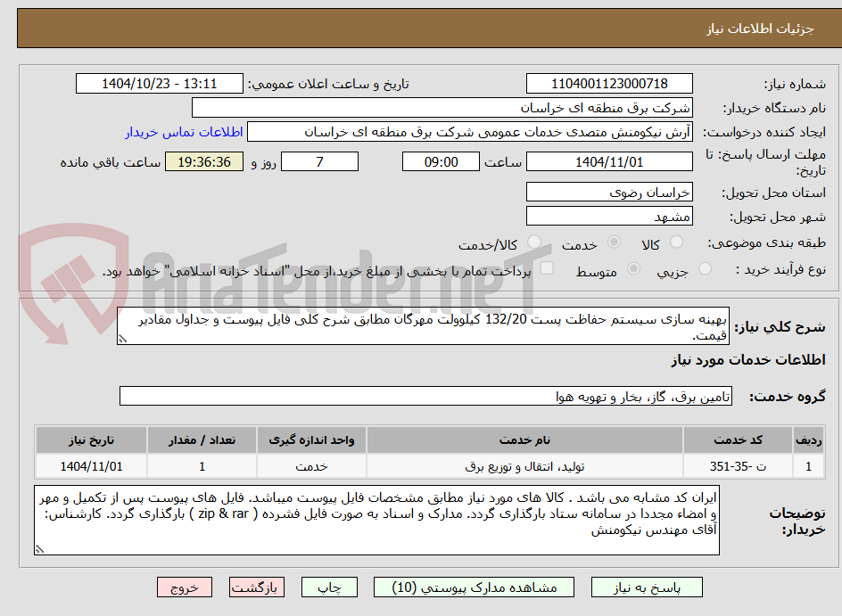 تصویر کوچک آگهی بهینه سازی سیستم حفاظت پست 132/20 کیلوولت مهرگان مطابق شرح کلی فایل پیوست و جداول مقادیر قیمت.