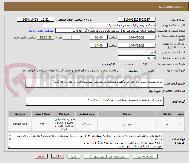 تصویر کوچک آگهی خرید بیسیم دستی و خودرویی(طبق مشخصات پیوستی پیشنهاد فنی و مالی ارائه گردد)