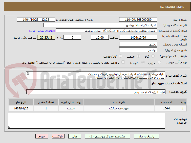 تصویر کوچک آگهی طراحی،تهیه، ساخت، اجرا، نصب، آزمایش،بهرهوری و خدمات
پس از فروش سیستم فتوولتائیک از نوع متصل به شبکه
